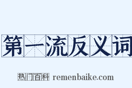第一流反义词是什么意思的图片